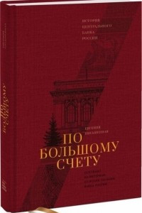 Книга По большому счету. История Центрального Банка России