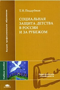 Книга Социальная защита детства в России и за рубежом