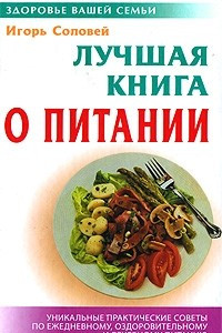 Книга Лучшая книга о питании