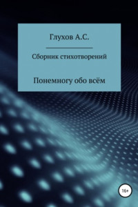 Книга Сборник стихотворений. Понемногу обо всём