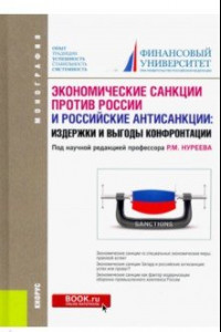 Книга Экономические санкции против России и российские антисанкции. Издержки и выгоды конфронтации
