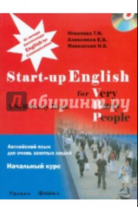 Книга Английский язык для очень занятых людей. Начальный курс: Учебное пособие (+CD)