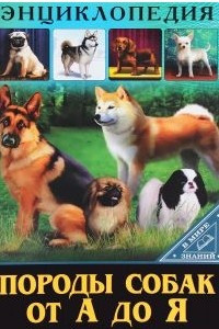 Книга Породы собак от А до Я
