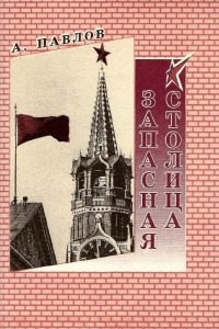 Книга Запасная столица