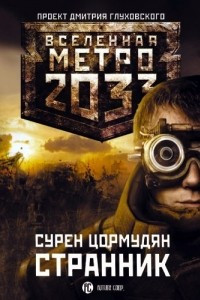 Книга Метро 2033: Странник