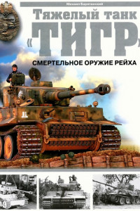 Книга Тяжелый танк «Тигр». Смертельное оружие Рейха