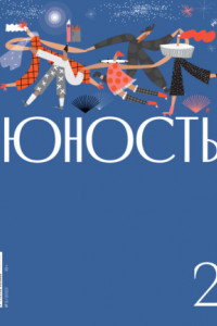 Книга Журнал «Юность» №02/2023