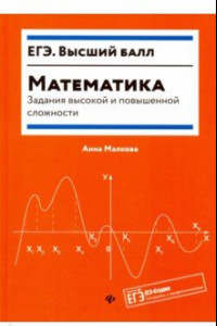 Книга Математика. Задания высокой и повышенной сложности