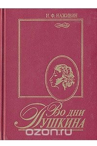 Книга Во дни Пушкина