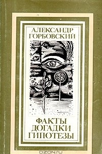 Книга Факты, догадки, гипотезы