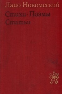 Книга Лацо Новомеский. Стихи. Поэмы. Статьи