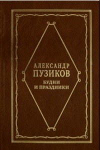 Книга Будни и праздники. Из записок главного редактора