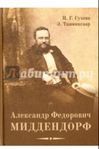 Книга А.Ф. Миддендорф: к 200-летию со дня рождения