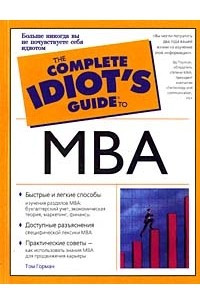 Книга Руководство по основам MBA для полного идиота