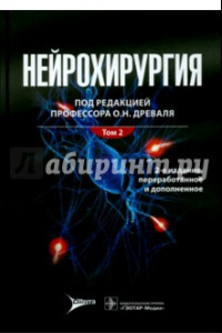 Книга Нейрохирургия. Лекции, семинары, клинические работы. В 2-х томах. Том 2