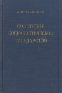 Книга Советское Социалистическое Государство