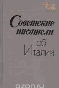 Книга Советские писатели об Италии