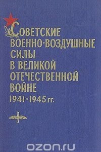 Книга Советские Военно-Воздушные Силы в Великой Отечественной войне 1941-1945