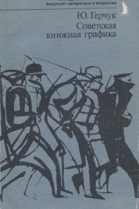 Книга Советская книжная графика