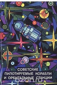 Книга Советские пилотируемые корабли и орбитальные станции