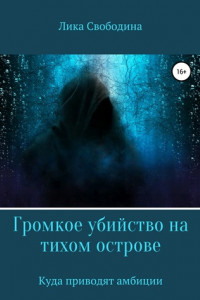 Книга Громкое убийство на тихом острове, или Куда приводят амбиции