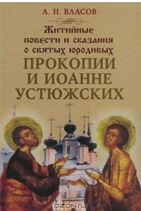 Книга Житийные повести и сказания о святых юродивых Прокопии и Иоанне Устюжских