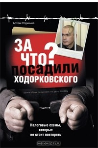 Книга За что посадили Ходорковского. Налоговые схемы, которые не стоит повторять