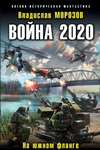 Книга Война 2020. На южном фланге