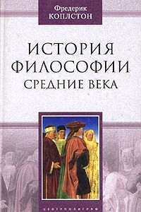 Книга История философии. Средние века