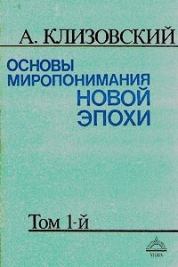 Книга Основы миропонимания Новой Эпохи. Том 1