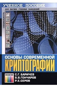 Книга Основы современной криптографии