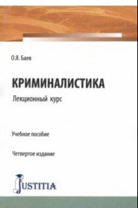 Книга Криминалистика. Лекционный курс. Учебное пособие