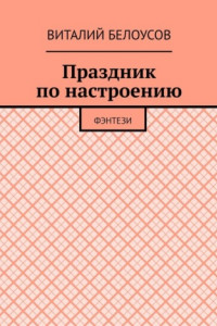 Книга Праздник по настроению. Фэнтези