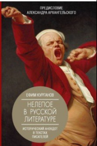 Книга Нелепое в русской литературе. Исторический анекдот в текстах писателей