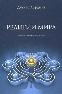 Книга Религии мира