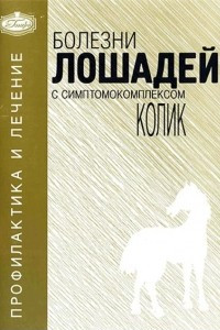 Книга Болезни лошадей с симптомокомплексом колик: Профилактика и лечение