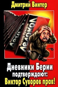 Книга Дневники Берии подтверждают: Виктор Суворов прав!