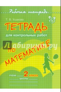 Книга Тетрадь для контрольных работ по математике. 2 класс