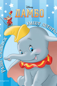 Книга Дамбо. Разве слонёнок умеет летать? Книга для чтения (с классическими иллюстрациями)
