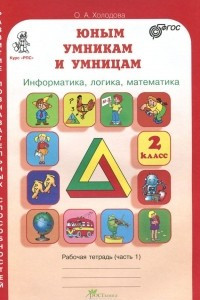 Книга Юным умникам и умницам. Задания по развитию познавательных способностей. 2 класс. Рабочая тетрадь. В 2 частях. Часть 1