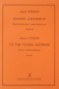 Книга Юному джазмену. Фортепианные транскрипции. Вып. 2. Сред. кл. ДМШ