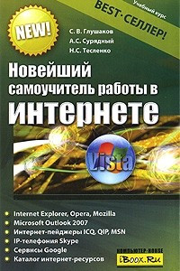 Книга Новейший самоучитель работы в Интернете. 4-е изд.,доп