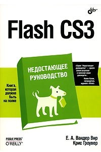 Книга Flash CS3. Недостающее руководство