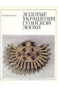 Книга Золотые украшения гуннской эпохи