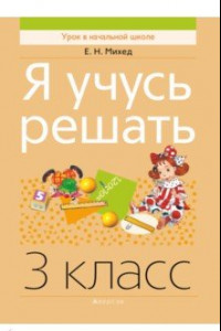 Книга Я учусь решать. 3 класс