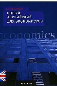 Книга Новый английский для экономистов