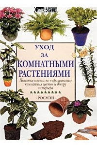 Книга Уход за комнатными растениями. Полезные советы по выращиванию комнатных цветов и декору интерьера