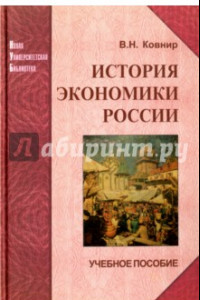 Книга История экономики России. Учебное пособие