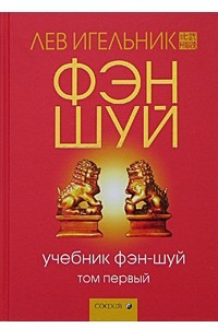 Книга Учебник фэн-шуй. Том 1