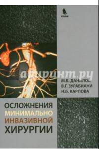 Книга Осложнения минимально инвазивной хирургии. Хирургическое лечение осложнений